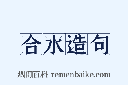 合水造句是什么意思的图片